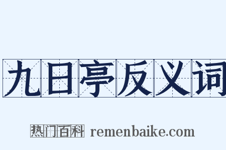 九日亭反义词是什么意思的图片